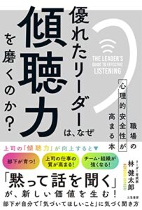 【無料で読める】優れたリーダーは、なぜ「傾聴力」を磨くのか?――職場の心理的安全性が高まる本 (三笠書房電子書籍)