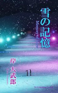 【無料で読める】雪の記憶