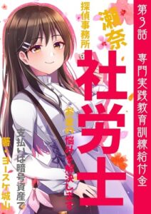 【無料で読める】瀬奈社労士探偵事務所支払いは暗号資産で: お金の悩みを解決します第3話 専門実践教育訓練給付金