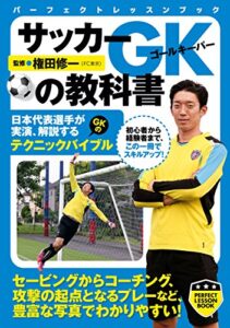 【無料で読める】サッカーＧＫの教科書 (PERFECT LESSON BOOK)