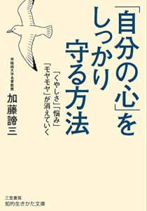 【無料で読める】「自分の心」をしっかり守る方法―――「くやしさ」「悩み」「モヤモヤ」が消えていく (知的生きかた文庫)
