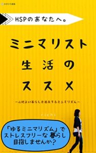 【無料で読める】HSPのあなたへ。ゆるミニマリスト生活のススメ: ～心地よい暮らしを追及するミニマリズム～ (かがひろ書籍)