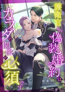 【無料で読める】護衛官との偽装婚約は、カラダの関係が必須です (こはく文庫)