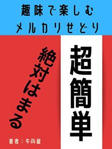 【無料で読める】趣味で始めるメルカリせどり