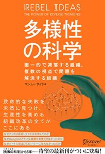 【無料で読める】多様性の科学画一的で凋落する組織、複数の視点で問題を解決する組織