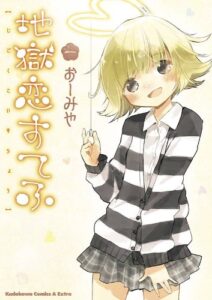 【無料で読める】地獄恋すてふ(1) (角川コミックス・エース・エクストラ)