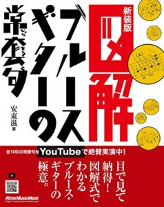 【無料で読める】図解 ブルース・ギターの常套句 新装版