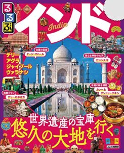 【無料で読める】るるぶインド(2019年版) (るるぶ情報版(海外))