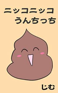【無料で読める】【絵本】ニッコニッコうんちっち『リズム絵本、音読して楽しい、お子様と楽しめるシリーズ』〈赤ちゃんから幼稚園のお友達向け〉（全年齢対象）
