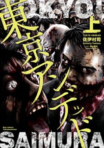 【無料で読める】東京アンデッド(上) (RYU COMICS)