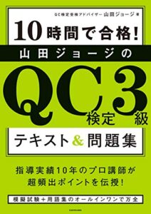 【無料で読める】10時間で合格！山田ジョージのQC検定3級 テキスト&問題集