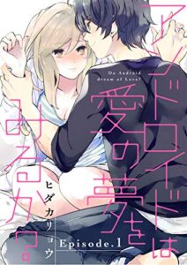 【無料で読める】アンドロイドは愛の夢をみるか？ Episode.1 《Pinkcherie》