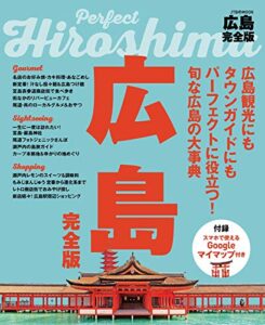 【無料で読める】広島完全版 (JTBのムック)