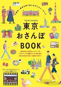 【無料で読める】東京おさんぽBOOK