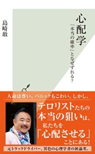 【無料で読める】心配学～「本当の確率」となぜずれる？～ (光文社新書)