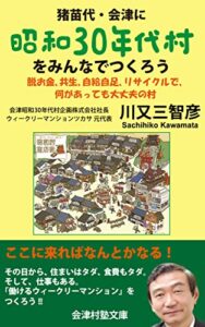 【無料で読める】猪苗代、会津に昭和30年代村をみんなでつくろう: 脱お金、共生、自給自足、リサイクルで、何があっても大丈夫な村 (会津村塾文庫)