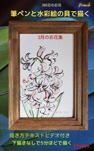【無料で読める】365日のお花筆ペンで描く動画テキスト3月号: 筆ペンと水彩絵の具で下描きなしで5分ほどで描いたお誕生日花