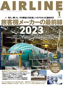 【無料で読める】AIRLINE (エアライン) 2023年1月号[雑誌]