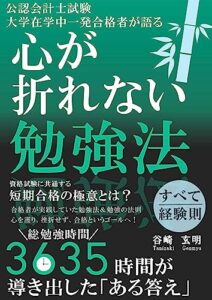 【無料で読める】公認会計士試験 大学在学中一発合格者が語る心が折れない勉強法: 資格試験に共通する短期合格のための極意とは？