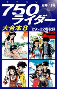 【無料で読める】750ライダー大合本829～32巻収録 (ゴマブックス×ナンバーナイン)