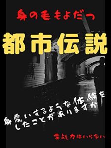 【無料で読める】身の毛もよだつ都市伝説: 身震いするような体験をしたことがありますか