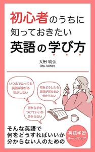 【無料で読める】初心者のうちに知っておきたい英語の学び方: 英語で何をどうすればいいか分からない人のための英語学習ルートマップ