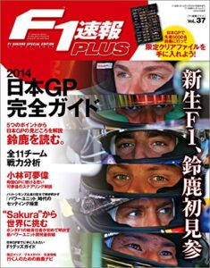 【無料で読める】F1 (エフワン) 速報PLUS (プラス) VoL.37 2014年 10/20号 [雑誌] F1速報PLUS