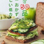 【無料で読める】おいしい低カロリーおかず レシピ50品
