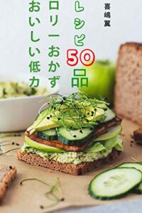 【無料で読める】おいしい低カロリーおかず レシピ50品