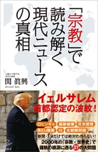 【無料で読める】「宗教」で読み解く現代ニュースの真相 (SB新書)