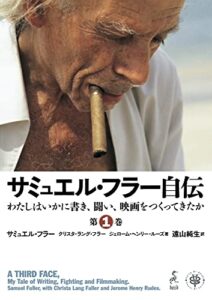 【無料で読める】サミュエル・フラー自伝 第１巻: わたしはいかに書き、闘い、映画をつくってきたか (boid / Voice of Ghost)