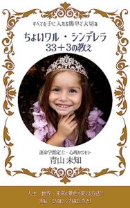【無料で読める】ちょいワル・シンデレラ３３＋３の教え