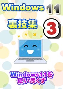 【無料で読める】Windows11裏技集３