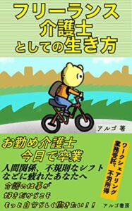 【無料で読める】フリーランス介護士としての生き方
