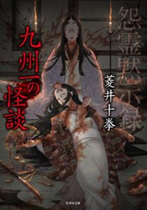 【無料で読める】怨霊黙示録 九州一の怪談 (竹書房怪談文庫)
