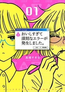 【無料で読める】おいしすぎて深刻なエラーが発生しました。 (1) (バーズコミックス)