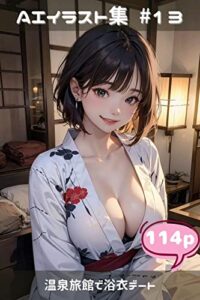 【無料で読める】温泉旅館で浴衣デート AIイラスト集（こらぼ）