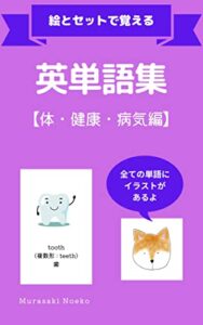 【無料で読める】英単語集【体・健康・病気編】 絵とセットで覚える英単語集