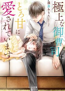 【無料で読める】極上な御曹司にとろ甘に愛されています (ベリーズ文庫)