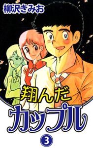 【無料で読める】翔んだカップル(3)愛蔵版