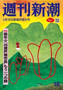 【無料で読める】週刊新潮2023年5月18日号[雑誌]