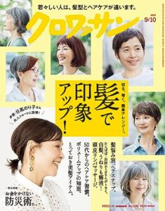 【無料で読める】クロワッサン2023年09月10日号No.1100 [髪で印象アップ！] [雑誌]