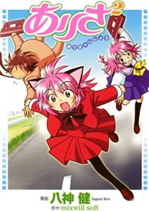 【無料で読める】ありさ2（ありさのじじょう）