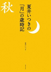 【無料で読める】夏井いつきの「月」の歳時記 見て感じて愉しむ秋の季語