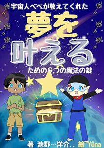 【無料で読める】【引き寄せの法則】宇宙人ぺぺが教えてくれた夢をかなえるための９つの魔法の鍵: 自身が引き寄せのアトラクターになって、パラレルワールドを自由に選ぶ方法