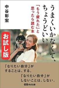 【無料で読める】うまくいかなくて、ちょうどいい――「人間関係」に疲れたら