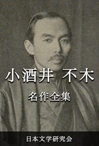 【無料で読める】小酒井不木 名作全集: 日本文学作品全集(電子版) (小酒井不木文学研究会)