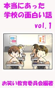 【無料で読める】本当にあった学校の面白い話Vol.1