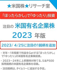 【無料で読める】「ほったらかし」で「ゆったり」投資 注目の「米国有名企業株」2023年版