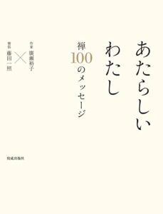 【無料で読める】あたらしいわたし禅100のメッセージ